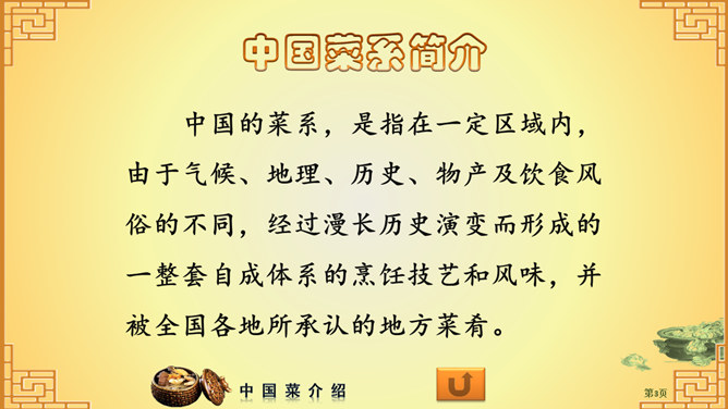 中国八大菜系介绍PPT