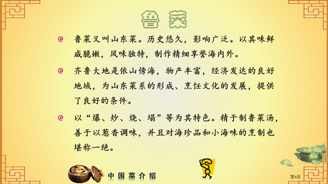 中国八大菜系介绍PPT