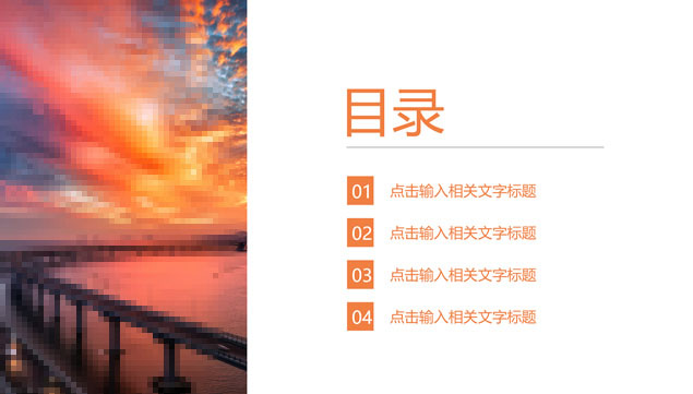 扁平化橙灰大气简约商务汇报通用PPT模板