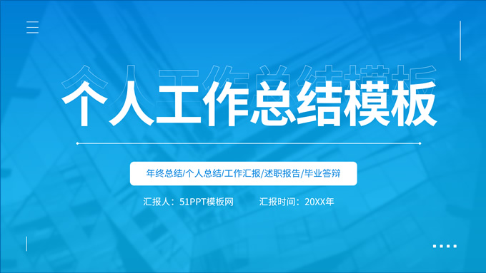 蓝色清新简约风个人工作总结PPT模板