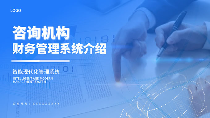 蓝色商务风咨询机构业务介绍通用PPT模板