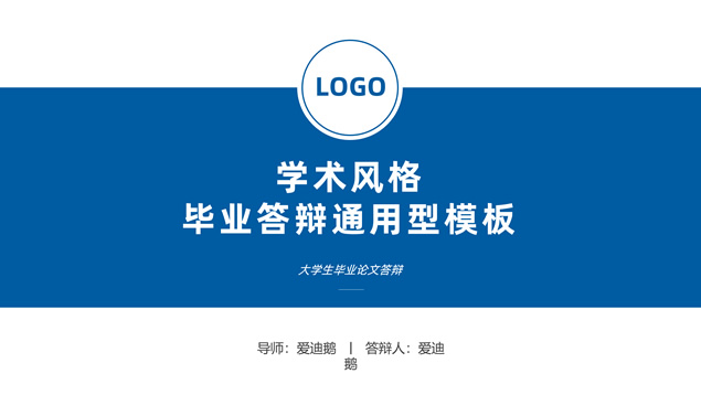 通用学术风格毕业答辩PPT模板