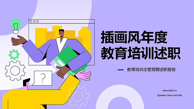 插画风年度教育培训述职PPT模板