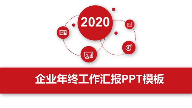 经典红简约大气微立体商务通用PPT模板