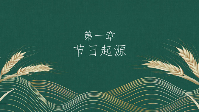 麦穗小满节气主题PPT模板