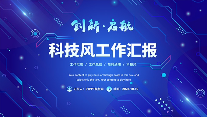 创新启航――科技风工作汇报PPT模板