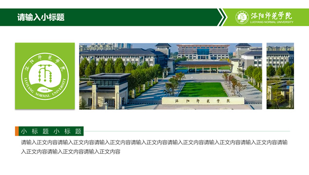 洛阳师范学院论文答辩PPT模板