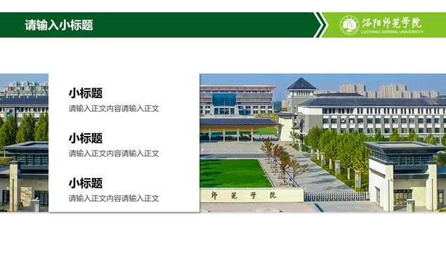 洛阳师范学院论文答辩PPT模板