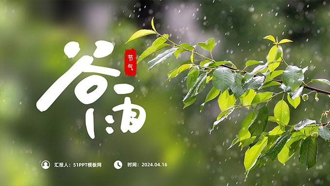谷雨节气PPT模板