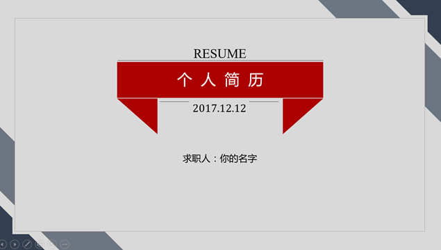 中肯简约高效阅读个人简历PPT模板