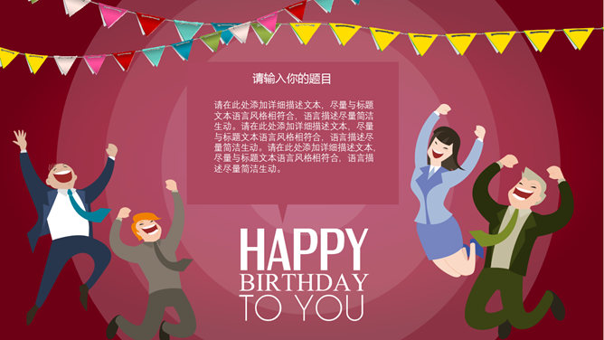 happy birthday生日快乐PPT模板