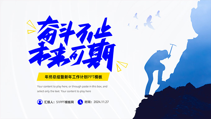 奋斗不止 未来可期――年终总结暨新年工作计划PPT模板
