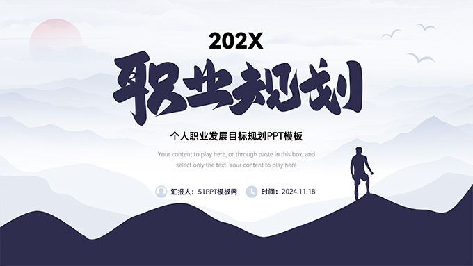个人职业发展目标规划PPT模板