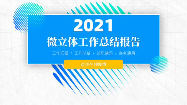 几何图形创意微立体工作总结报告PPT模板
