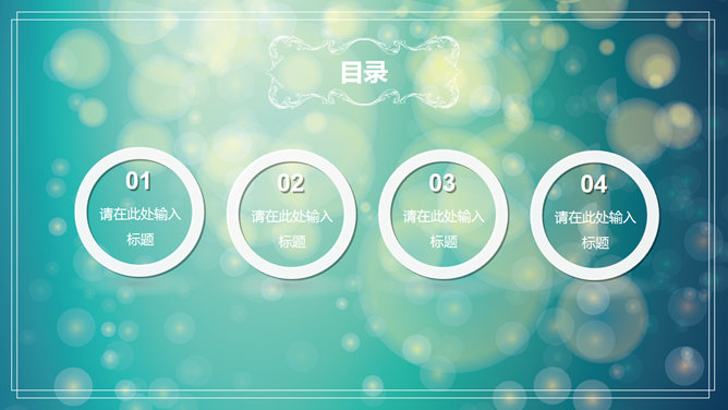 淡雅梦幻光斑通用PPT模板