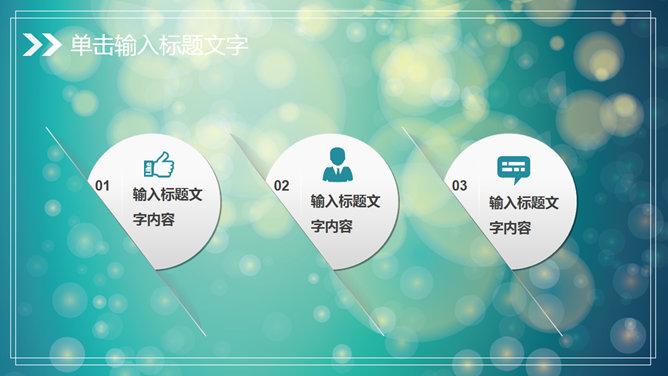 淡雅梦幻光斑通用PPT模板
