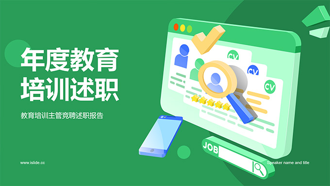 绿色小清新年度教育培训述职PPT模板