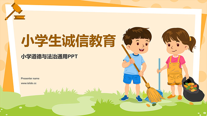 小学道德与法治诚信教育PPT模板