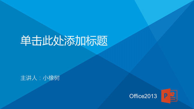 通用幻灯片模板下载