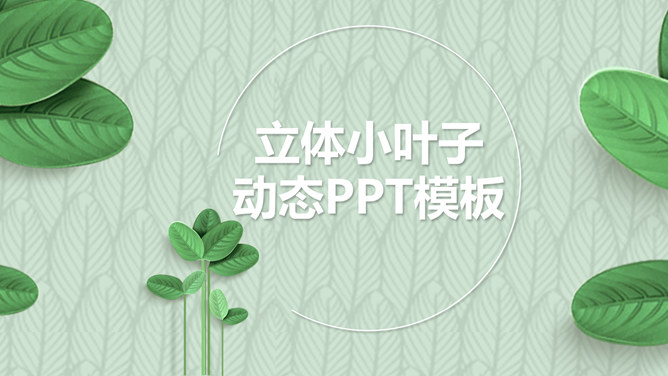 清新绿叶立体感PPT模板