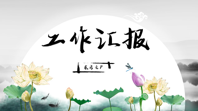 简约中国风工作汇报PPT模板