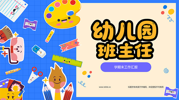 可爱卡通风幼儿园班主任教学工作汇报PPT模板