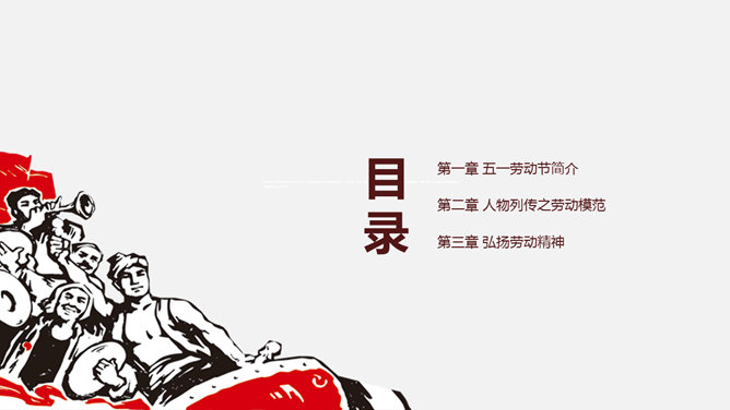 劳动人民最光荣——劳动节主题PPT模板