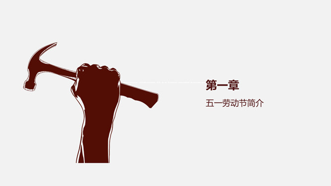 劳动人民最光荣——劳动节主题PPT模板