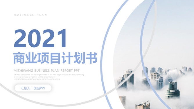 大气商业项目计划书PPT模板