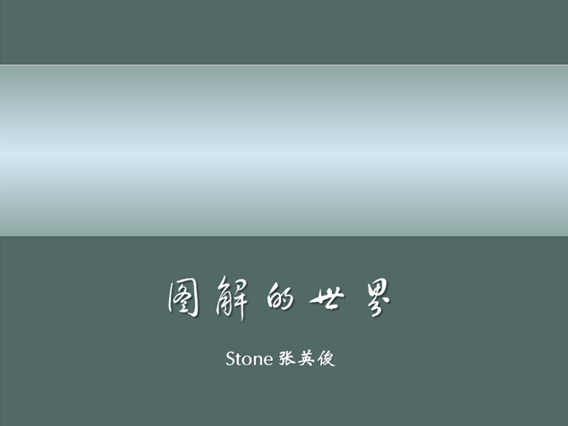 图解的世界――幻灯片设计心得PPT模板