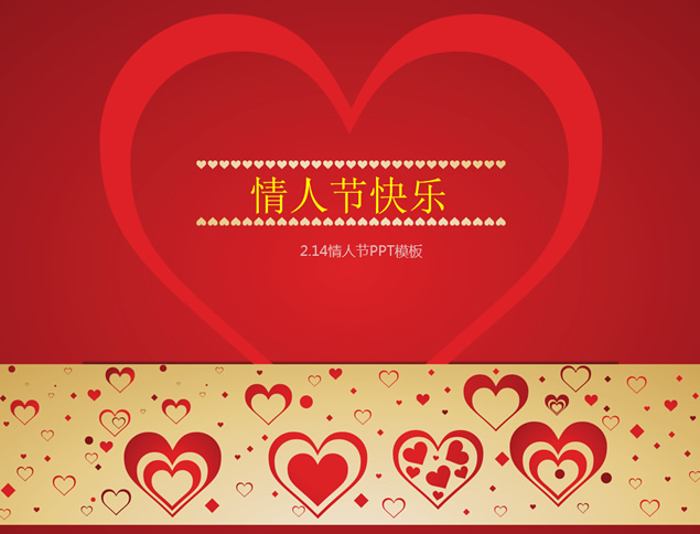情人节快乐――满满爱心情人节贺卡PPT模板