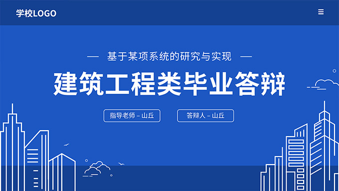 建筑工程类毕业论文答辩PPT模板