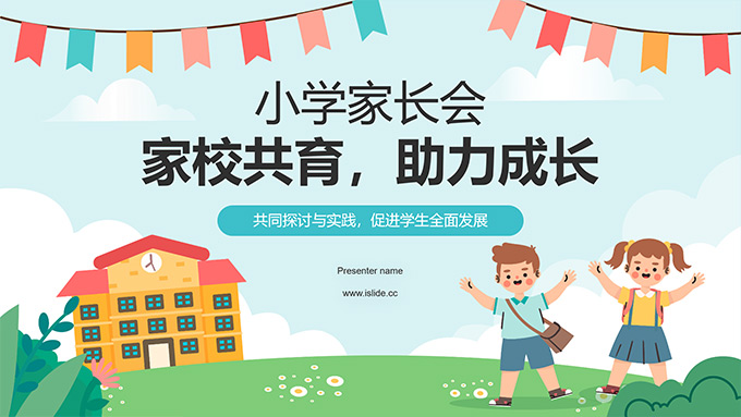 家校共育 助力成长――小学家长会PPT模板