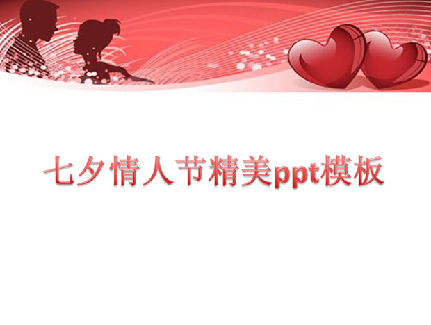 浪漫情人节PPT模板PPT模板预览图