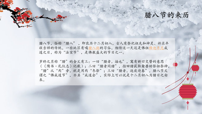 中国传统腊八节介绍PPT模板