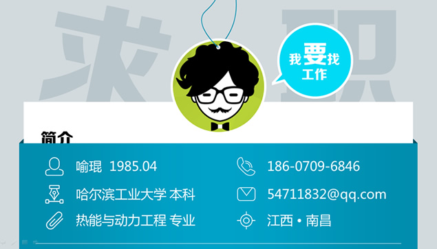 我要找工作――设计精美创意独特动态个人简历PPT模板