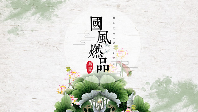 荷的主题简约小清新中国风工作总结PPT模板