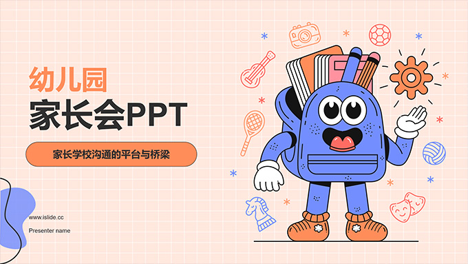 可爱书包卡通形象创意幼儿园家长会PPT模板