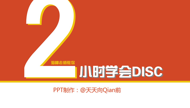 《2小时学会DISC》读书笔记PPT模板
