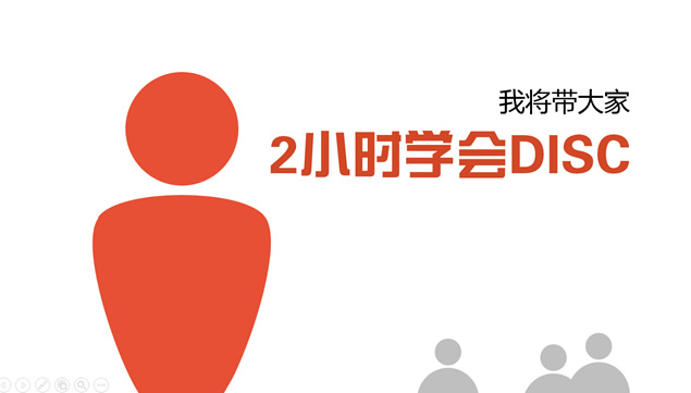 《2小时学会DISC》读书笔记PPT模板