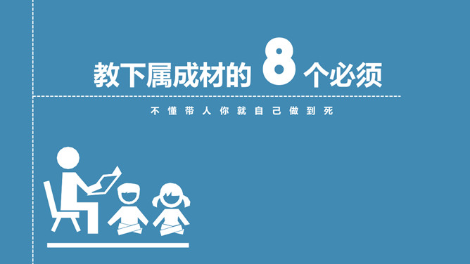 《带人的技术》读书笔记分享