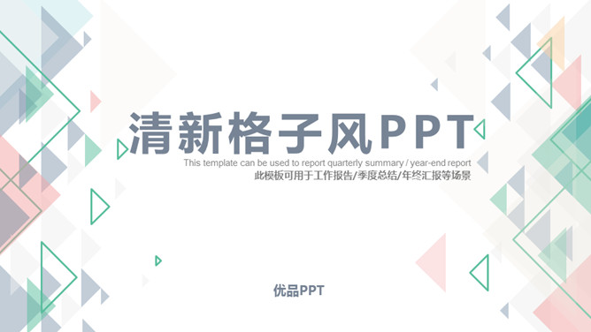 清新三角格纹通用PPT模板