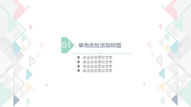 清新三角格纹通用PPT模板