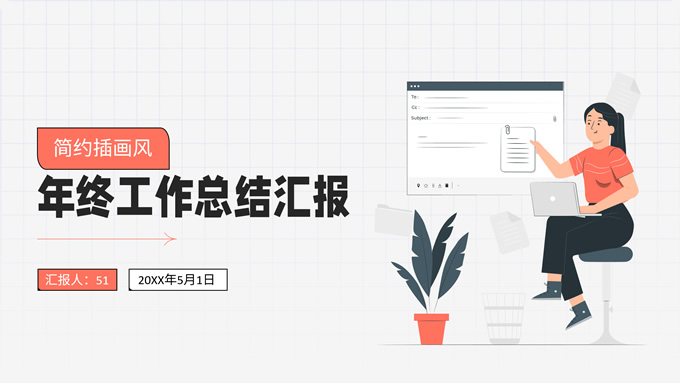 简约插画风年终工作总结汇报PPT模板