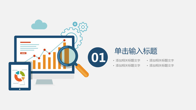 财务数据分析汇报PPT模板