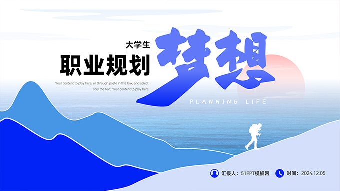 梦想――大学生职业规划PPT模板