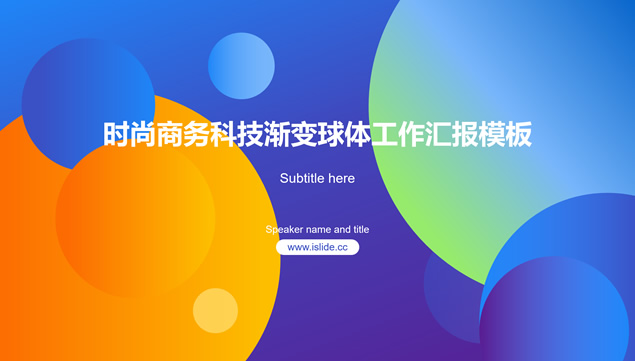 亮丽色彩渐变圆时尚扁平化科技风工作汇报PPT模板