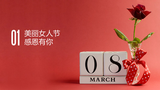 美丽女性节PPT模板