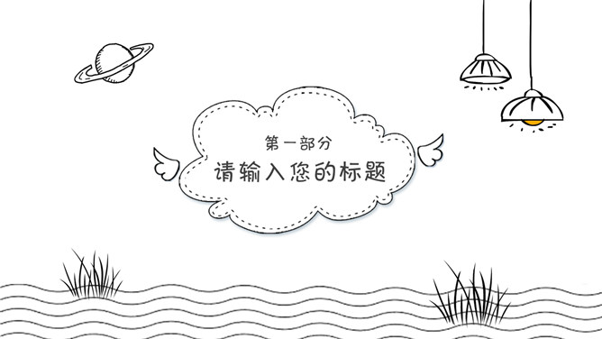 黑白线条手绘卡通说课PPT模板