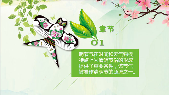 清明时节 春暖花开 PPT 模板
